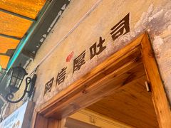 -阿信厚吐司(曾厝垵店)