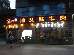 门面-食潮汕头鲜牛馆(望京保利店)
