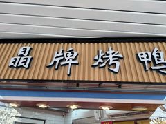 -晶牌烤鸭(延吉东路557弄小区店)