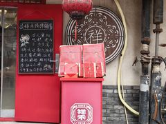 -祥禾饽饽铺·中式糕点(天津河东美福园店)