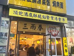 -三两春(浦三路店)