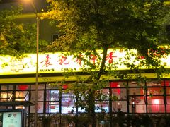 -袁记串串香(新南门店)