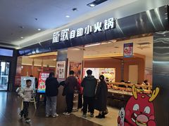 -龍歌自助小火锅(市南金茂湾店)