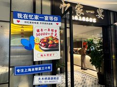 -忆家一宴(大木桥路旗舰店)