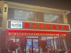 -蟹天蟹地农家菜·阳澄湖大闸蟹(浅水湾店)