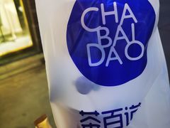 -茶百道(泰享里店)