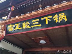 门面-富正毅三下锅·湘西韵味(天门山索道店)