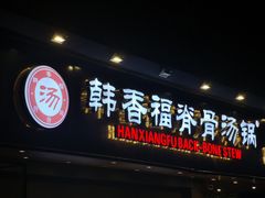 门面-韩香福脊骨汤锅(上杭路店)