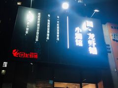 -回·龙虾铺·盆盆蟹·烧烤大排档(回龙观店)