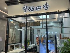 门面-宁好四季潮汕牛肉火锅