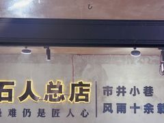 -86烧烤 | 江湖菜(石人总店)