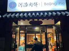-河沿肉饼Beijing Pie(锡拉胡同店)