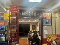 门面-门框胡同百年卤煮(新街口店)