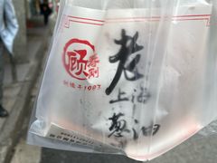 -老上海葱油饼(黄河路店)