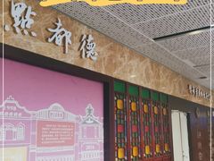 门面-点都德(华强北店)