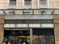 门面-华嫂冰室(尖沙咀店)