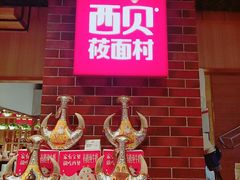 -西贝莜面村(香蜜湖店)