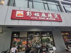 门面-彭姐麻辣烫(海淀店)