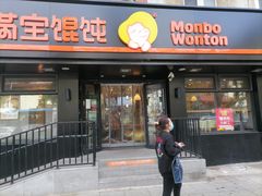 门面-满宝馄饨(三好店)