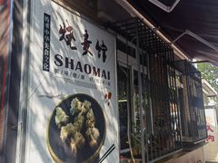 -正宗天津烧麦馆(柳州路店)