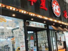 门面-華人 華星冰室(氹仔 店)