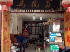 门面-再回首鸡肉米线(人民路一店)