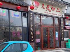 -天天初二·天津传统捞面·天津特色菜(凌奥总店)