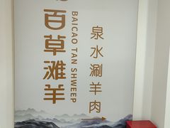 -百草滩羊清水涮羊肉·清真·宁夏盐池滩羊(莲花桥店)