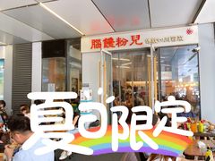 门面-脑馋粉儿(三里屯店)