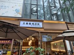-王春春鸡汤饭(成都城西优品道店)