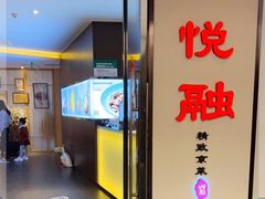 门面-悦融·京鲁菜·露台花园(安定门店)