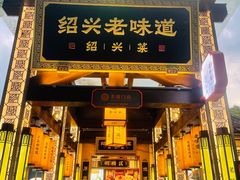 -绍兴老味道·非遗门店(银泰城店)