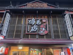 -将军府·鸡毛店(武侯祠店)