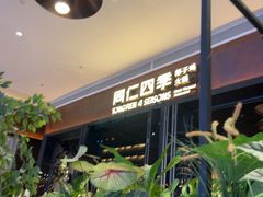 -同仁四季椰子鸡(宝安壹方城店)