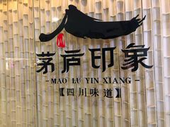 -茅庐印象(丁豪广场店)