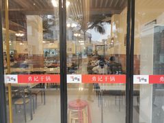 门面-勇记干锅居(德阳店)