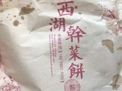 -裕丰西湖干菜饼