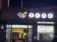 -中和裴氏蹄花(府河路店)