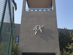 教学楼-中央戏剧学院(东城校区)
