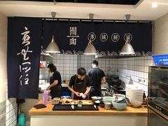 -囿面传统制面馆(中央路店)