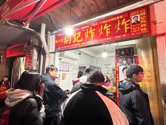 -胡仁根胡记炸炸炸