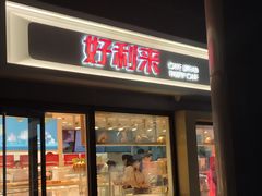 门面-好利来(四惠店)