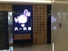 -天一料理(荔枝广场店)