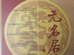 -无名居(中关村辽宁大厦店)