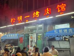 -松明一烤肉馆(鲁园店)