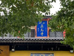 -孤山景区-孤山寺