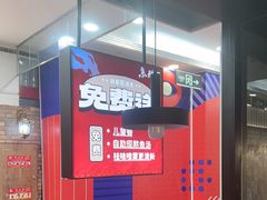 -鱼酷活鱼烤鱼(梅江印象城店)
