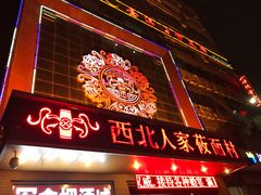门面-西北人家莜面村(建设店)