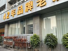 -群乐饭店(滨安路店)