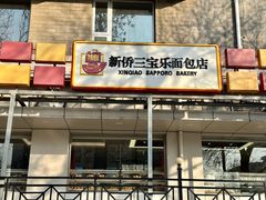 -新侨三宝乐面包店(崇文门店)